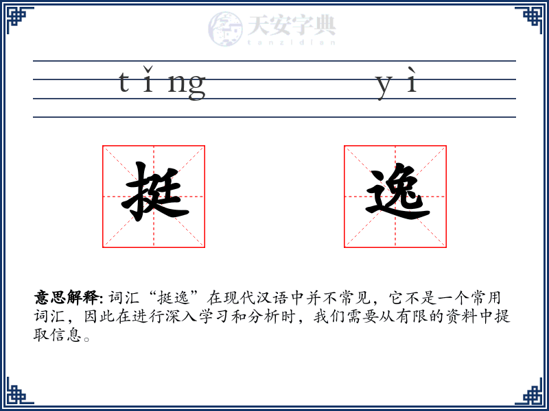 挺逸