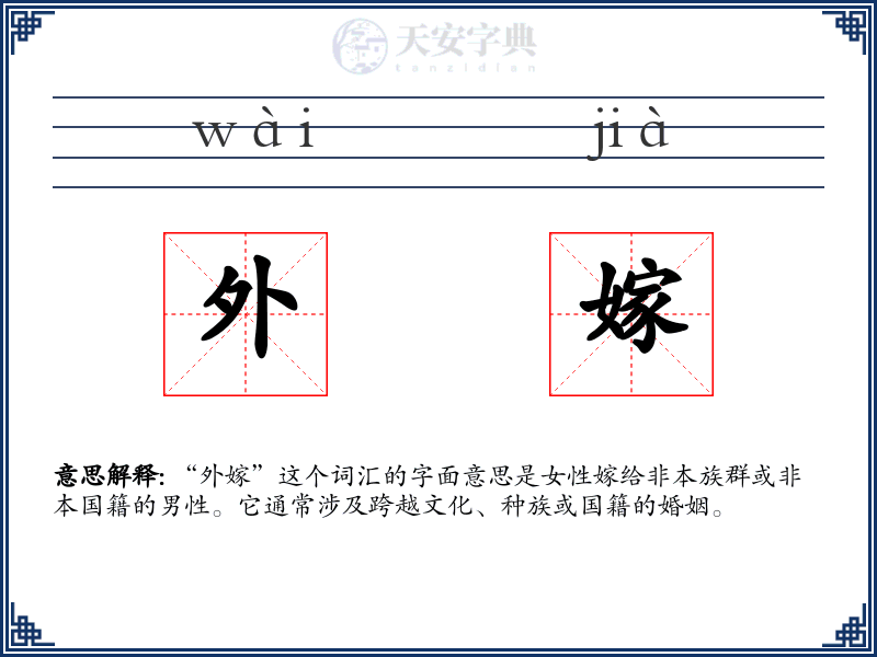 外嫁