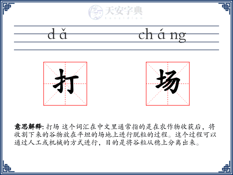 打场