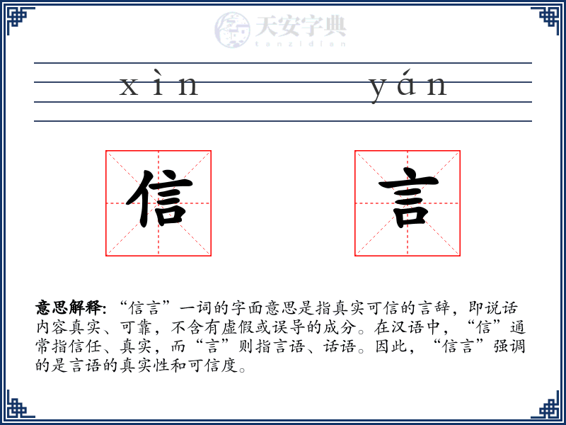 信言