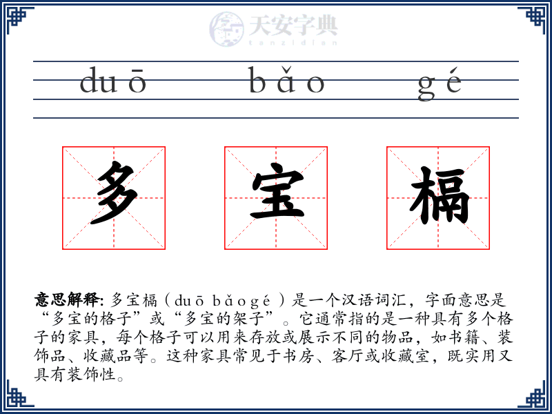 多宝槅