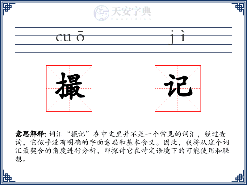 撮记