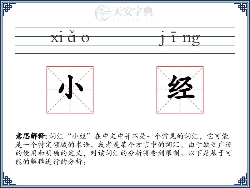 小经