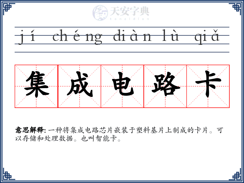 集成电路卡