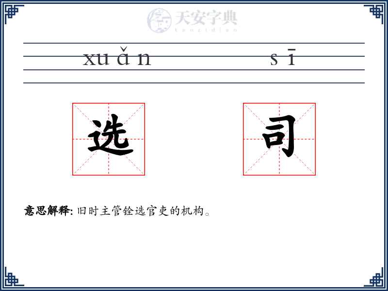 选司