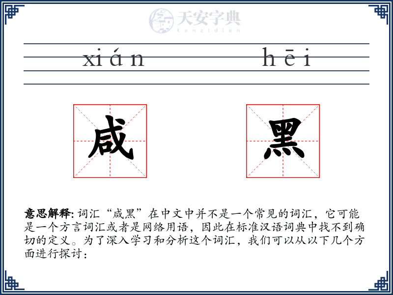 咸黑