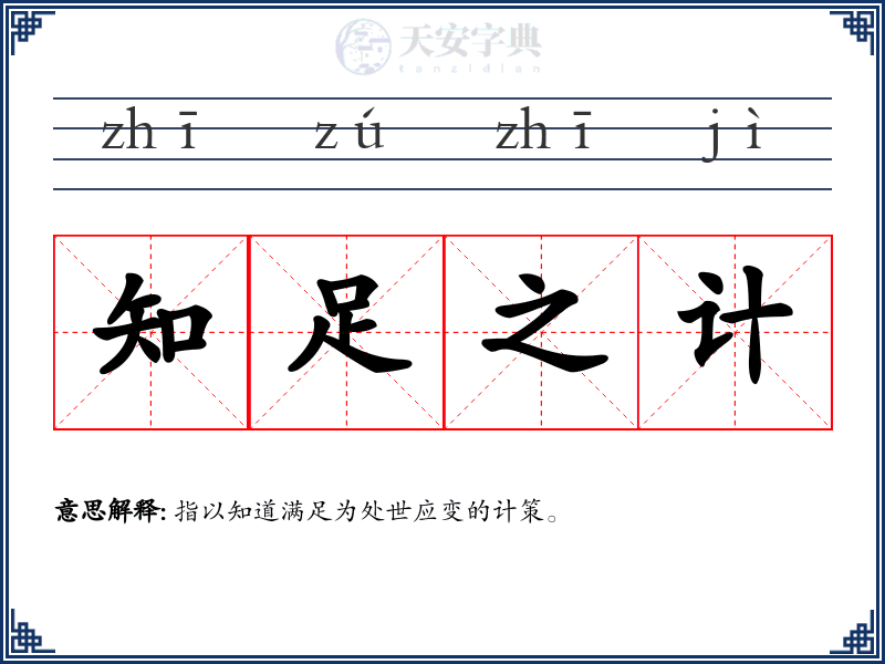 知足之计