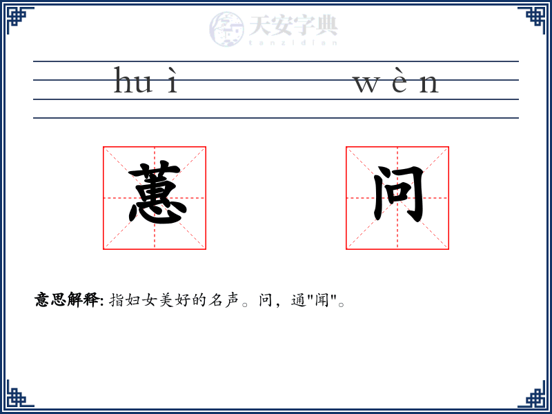 蕙问