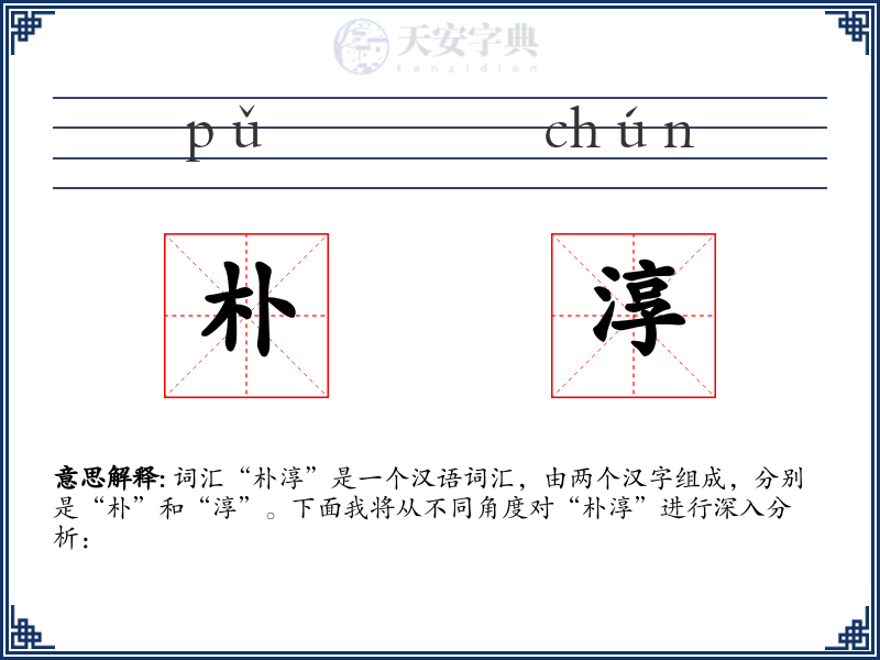 朴淳
