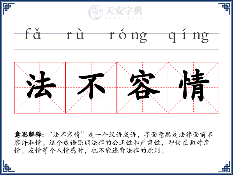 法不容情