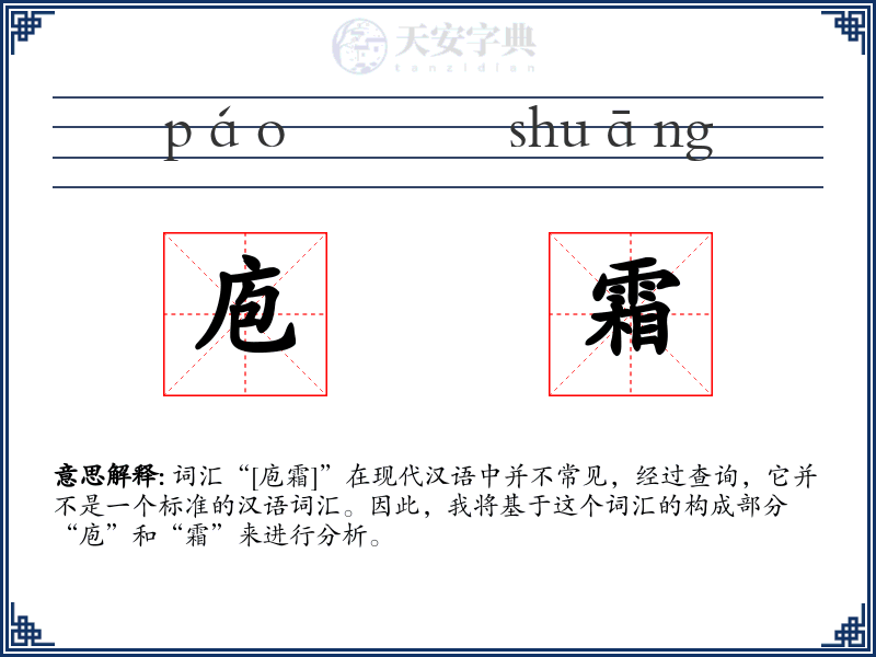 庖霜