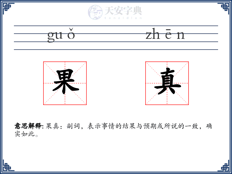 果真