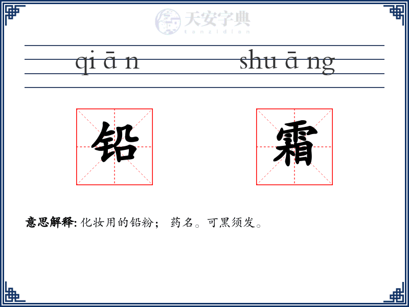 铅霜