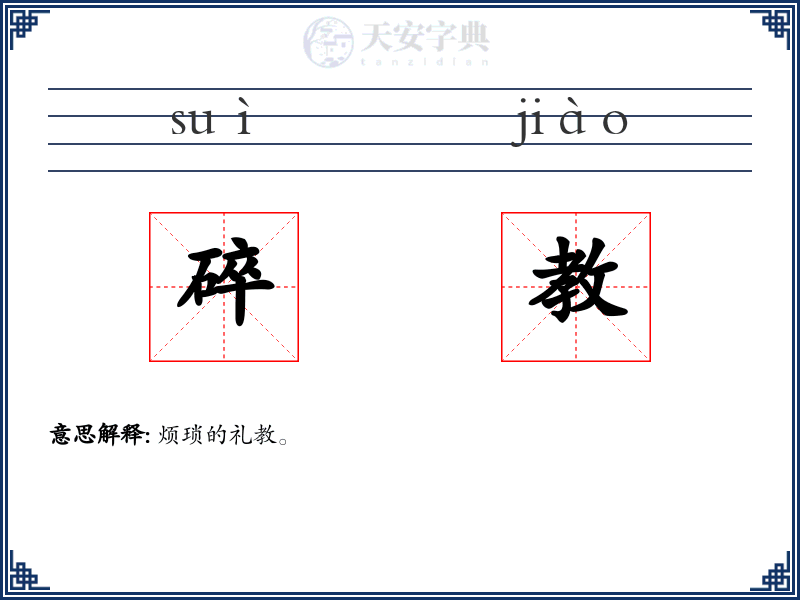 碎教