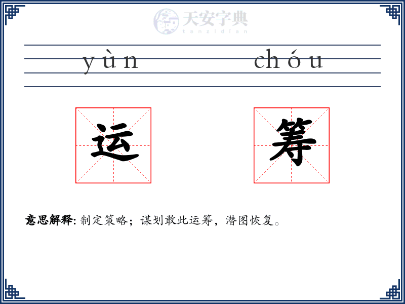 运筹