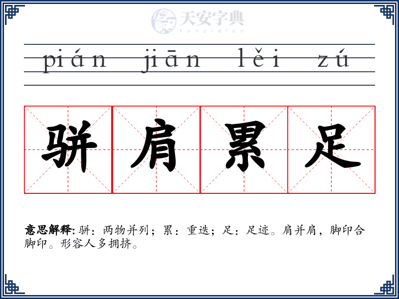 骈肩累足