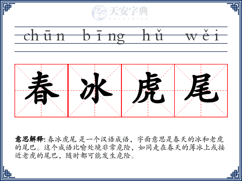 春冰虎尾