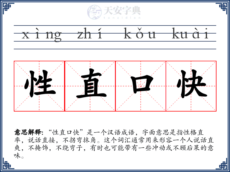 性直口快