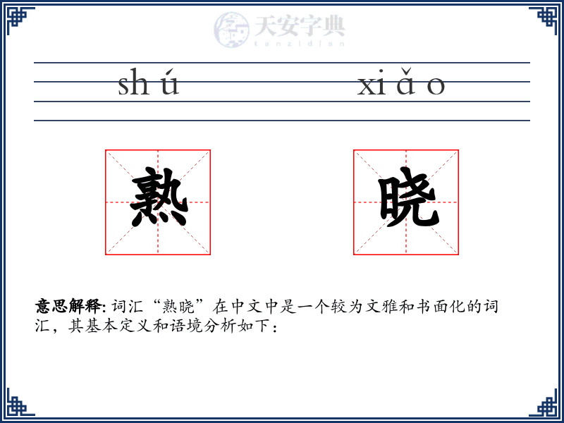 熟晓