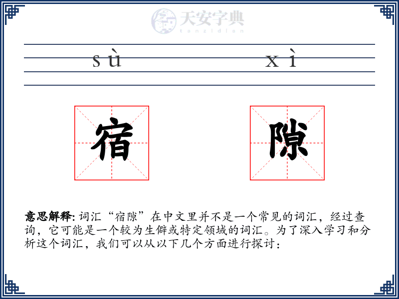 宿隙