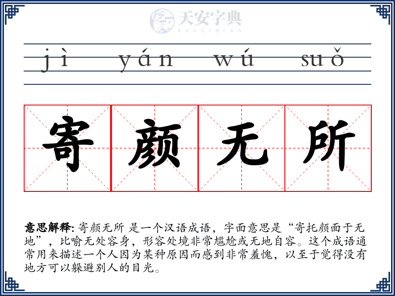 寄颜无所