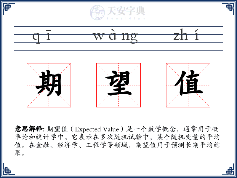 期望值