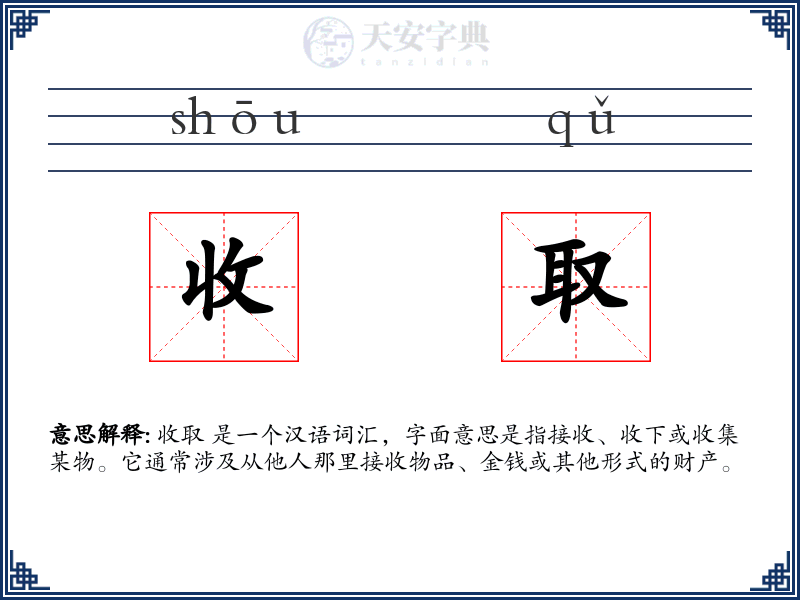 收取