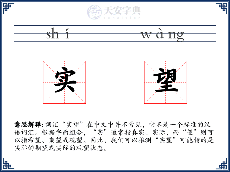 实望