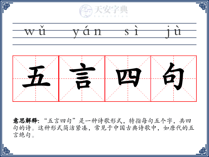 五言四句