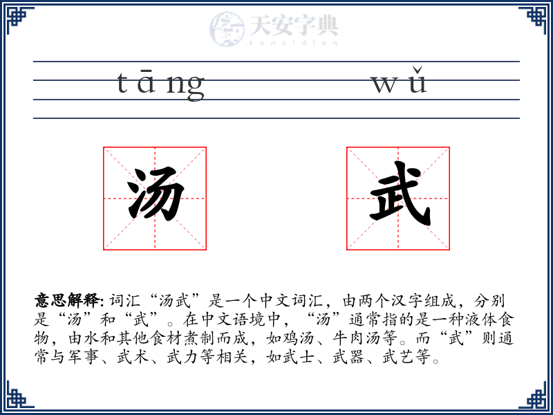 汤武