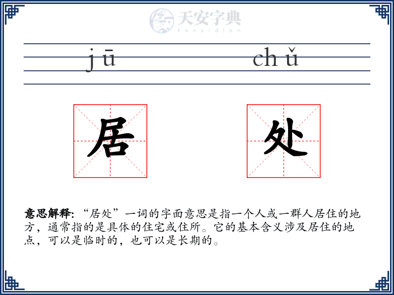 居处