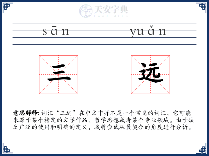三远