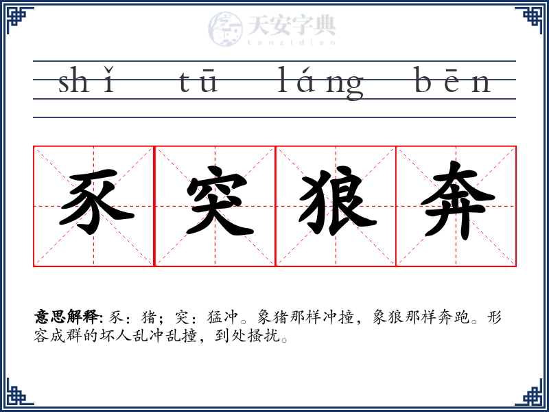 豕突狼奔