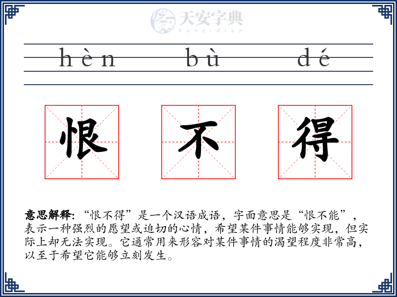 恨不得