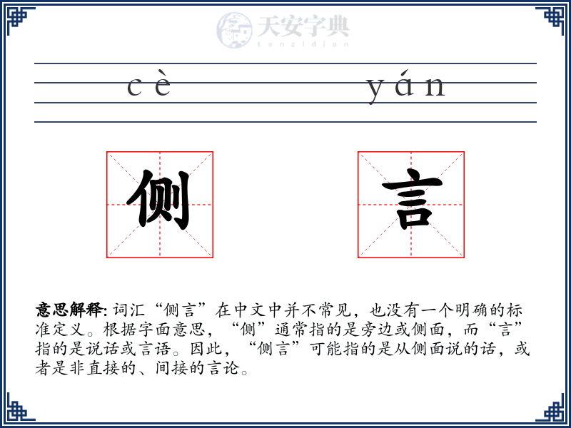 侧言