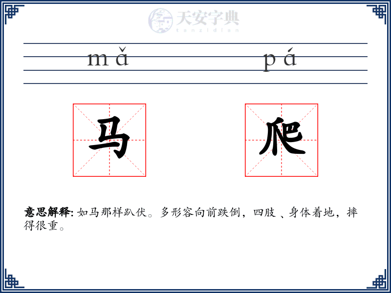 马爬