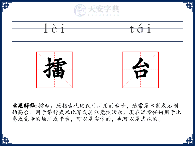 擂台
