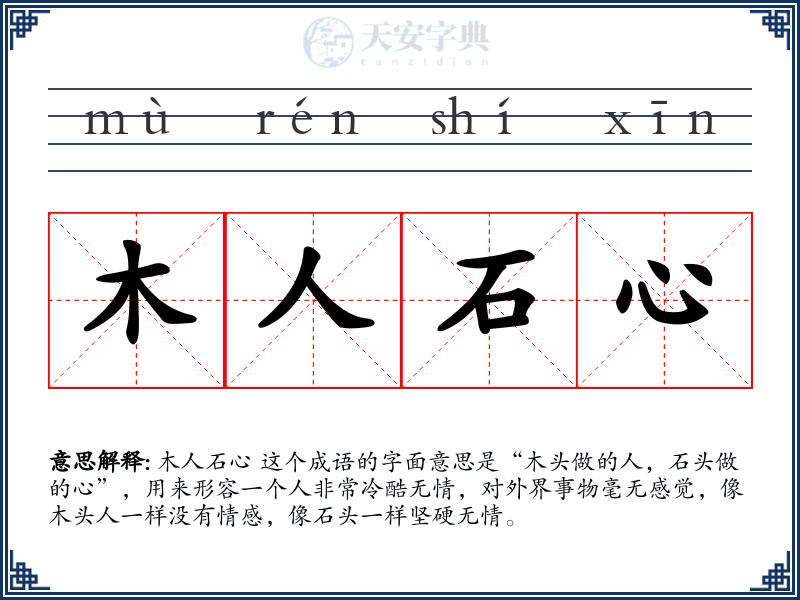 木人石心
