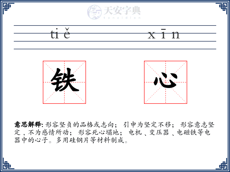 铁心