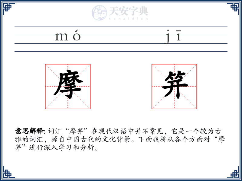 摩笄