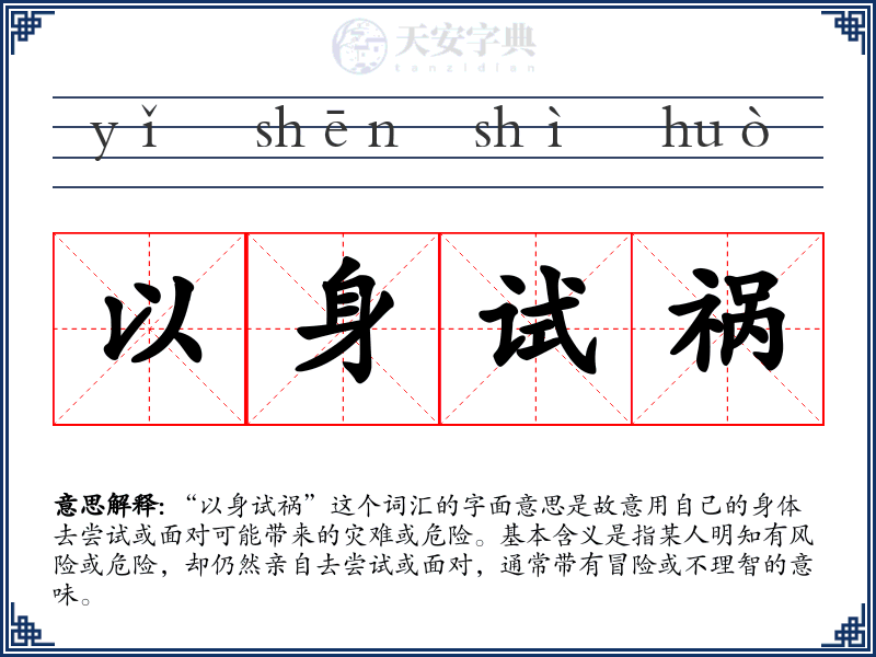 以身试祸
