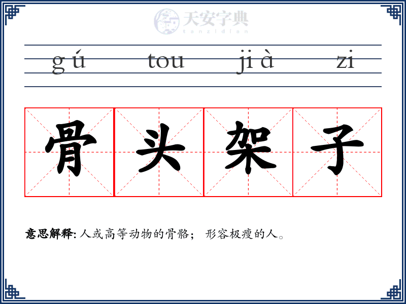 骨头架子