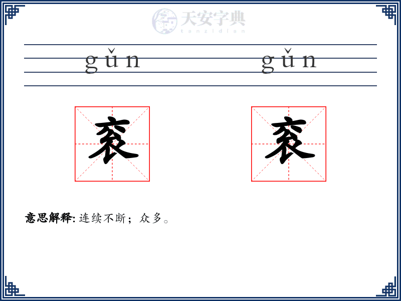 衮衮