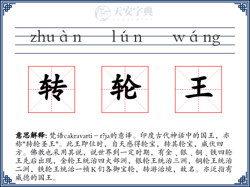 转轮王