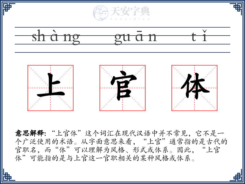 上官体