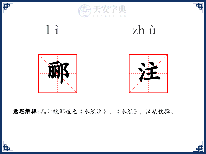 郦注
