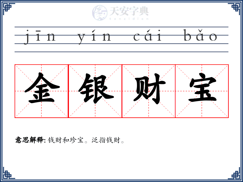 金银财宝
