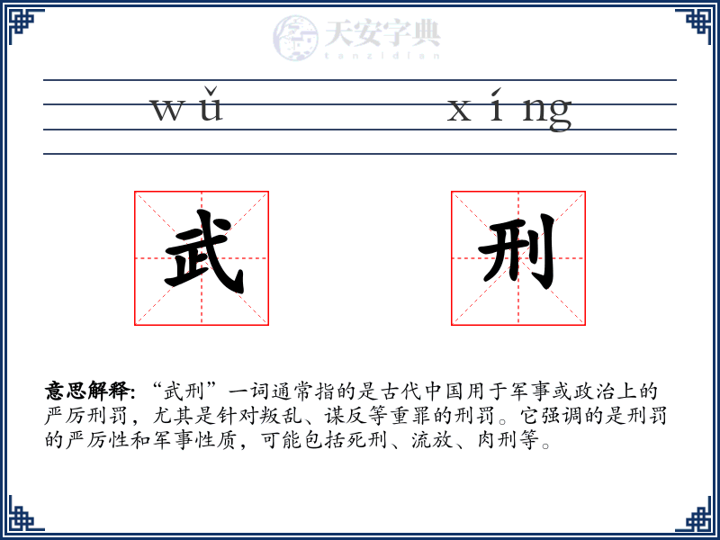 武刑