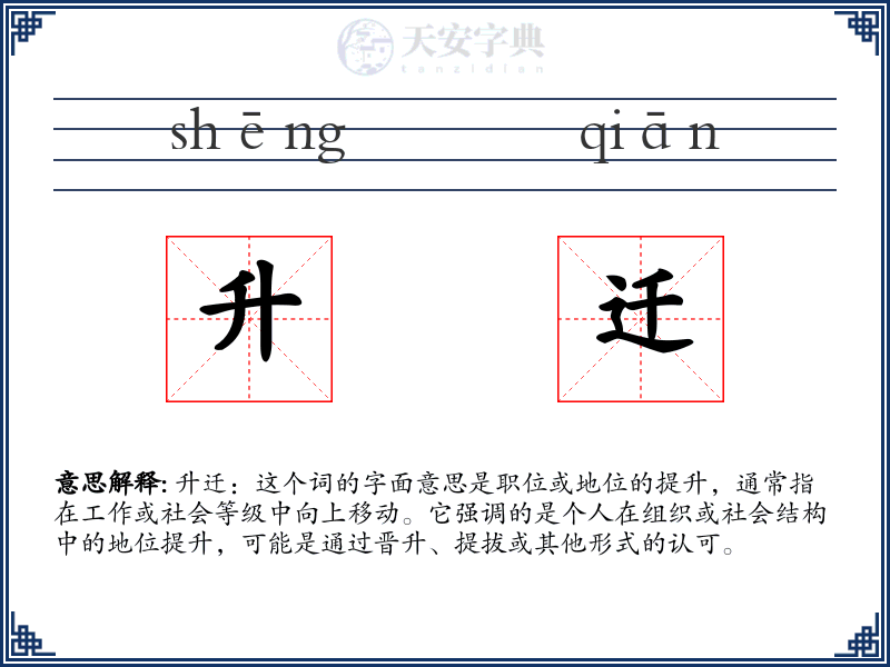 升迁