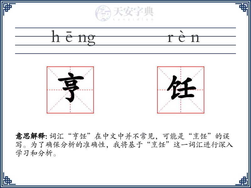 亨饪